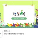 천안시농협조합공동사업법인 이미지