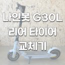 전동판매점 | 나인봇 G30L 전동킥보드 리어 타이어 교체 + 내부 점검 작업 후기(실란트타이어)