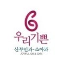 우리산부인과 네이버블로그