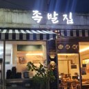 원대오거리 북구청방향 | 대구 원대역 북구청 족발 맛집 노원동 모임 장소 추천 족발집 단디 리뷰