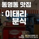 [스마일라식_동그라미빌딩]광주안과가 직접 다녀온 동명동 맛집:이태리분식 이미지