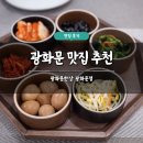 길동무막회장어구이 | 광화문 한식 맛집 추천 광화문한상 광화문점 솔직 후기 막회 정식 주차 가능