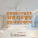 태성가스 | 창원대동디지털황토아파트 34평 개방감 있는 리모델링