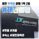 잼플라워충주점 | [제천 뚜벅이 여행] 제천체육관 중심 단기 여행 - 긴 글 주의 | 1박 여행길 추천 | 제천여행은 여기서...