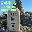 원주씨유개운점 | 1일 2산 치악산+감악산 최단 코스 소요 시간 주차 입산 시간_치악산편