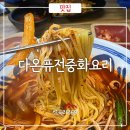 다온중화요리