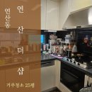 연산 더샵 아파트 | 부산거주청소 연신동 연산더샵 실제 작업 후기