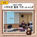 은빛스마트폰활용기초 | 산청군 산청읍 스마트폰 활용 기초 강의 후기
