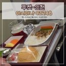 748 | 푸켓-인천 아시아나항공 OZ748편 후기 엑스트라레그룸 좌석선택