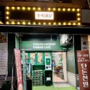 초록대문수락산점