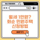 화순 만원아파트(주택) 신청 총정리(+조건, 신청방법, 실거주후기)