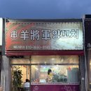 양장군양꼬치 - 북구 매전로 72-15 | 대구 칠곡 태전동 맛집 양장군양꼬치 솔직후기