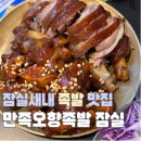 원조오향족발 | [잠실새내 맛집 족발] 서울 3대 족발 원조 만족오향족발 잠실신천점