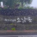 소남못펜션 이미지