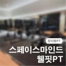웰핏휘트니스 - 12849 | [장지동PT] 나에게 맞는 방향으로 섬세하게 운동 배울 수 있는 스페이스마인드웰핏PT