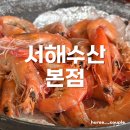 41190-01-07-258 | 대하 새우맛집 영종도 <서해수산 본점> 내돈내산 후기