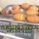 오감 | 김포 구래동 카페 랩오감 후기｜소금빵 맛집 찾았다