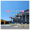 서귀포감귤 | 제주도 - 서귀포 감귤카트 솔직후기 신화월드 신화관 관광지 입장권1+1