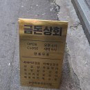 금동상회