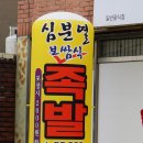 심분열보쌈식족발 경산점 이미지