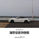 무지개카정비세차장 | 4월 제주오픈카렌트 벤츠 카브리올레 특별한렌트카 후기!!
