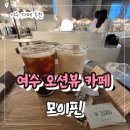 여수 카페 오션뷰 추천 모이핀 오션점 내돈내산 후기