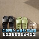 미끄럼 NO 물빠짐 OK 디어커스 누볼라 욕실화 우리 가족 발 건강 지킴이 후기