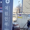 예림출판인쇄