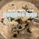 현풍닭칼국수옥계점 이미지