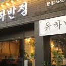 유하반점 이미지