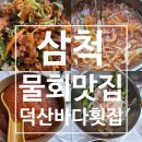 덕산바다횟집 | 삼척 물회 맛집 몇 년째 재방문 중인 삼척여행 필수 코스 덕산바다횟집 솔직 후기 feat. 초등학생 최애