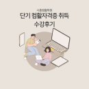 컴활2급 자격증(오전) | 시흥컴활학원 단기 컴활2급 자격증 취득반 수강후기