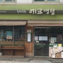 환경연합에코생협(화곡점)