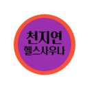 천지연헬스 이미지