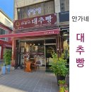 안가네 대추빵(원당점)
