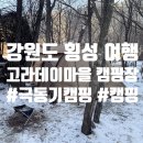 발교산 산장 | [공지] 강원도 횡성 동계 캠핑 추천 || 고라데이마을 캠핑장_고즈넉한 힐링(횡성 극동기 캠핑 여행)