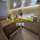 산본피부관리 치유에스테틱