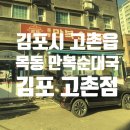 박달만복순대국 | 김포 고촌 맛집 목동 만복순대국 김포 고촌점 후기!