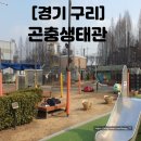 구리하수처리장 곤충생태관 | 경기도 아이와 갈만한 곳 I 구리 곤충생태관