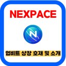 넥스페이스(NEXPACE) 코인 업비트 상장 및 시세와 정리