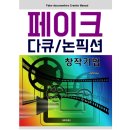Mocumentary＜---Documentary/Fiction 이미지