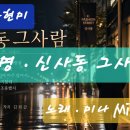 곡명 . 신사동 그사람 . 노래 . 주현미 . 오유진 이미지
