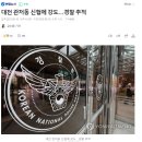 대전 관저동 신협에 강도…경찰 추적 이미지