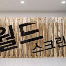 월드스크린골프연습장 이미지