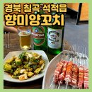 라쿵푸마라탕칠곡석적점 | 칠곡 석적 [향미양꼬치] 마라탕 전문점 술집 맛집 추천, 포장•배달 가능