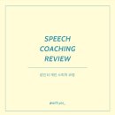 제주 스피치 1:1 개인 코칭 후기, 줌 스피치 컨설팅 영상 0