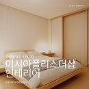 대구봉무초등학교 | 이시아폴리스더샵1차 48평 인테리어 후기 일상을 변화시키는 대구아파트인테리어