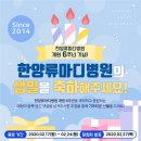 ★ [연산동 관절·척추 중심 한양류마디병원] 한양류마디병원 개원6주년 축하댓글 이벤트!(2/17~2/24) ★ 이미지