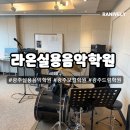 라온음악학원 | 광주실용음악학원 라온실용음악학원 문화전당점 보컬레슨 후기