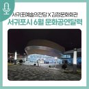개관 10주년기념 기획공연 옥주현 김성식 뮤지컬 콘서트 로맨틱파트너스 | 여름의 시작은 문화생활과 함께! [서귀포시 6월 문화공연 달력]
